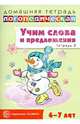Домашняя логопедическая тетрадь. Учим слова и предложения. Речевые игры и упражнения для детей 6-7 лет. В 5-ти тетрадях. Тетрадь № 2, Сидорова Ульяна Митрофановна 