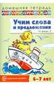 Домашняя логопедическая тетрадь. Учим слова и предложения. Речевые игры и упражнения для детей 6-7 лет. В 5-ти тетрадях. Тетрадь № 3, Сидорова Ульяна Митрофановна 