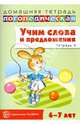 Домашняя логопедическая тетрадь. Учим слова и предложения. Речевые игры и упражнения для детей 6-7 лет. В 5-ти тетрадях. Тетрадь № 4, Сидорова Ульяна Митрофановна 