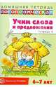 Домашняя логопедическая тетрадь. Учим слова и предложения. Речевые игры и упражнения для детей 6-7 лет. В 5-ти тетрадях. Тетрадь № 5, Сидорова Ульяна Митрофановна 