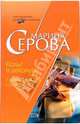 Кольт в декольте. Ставки сделаны, господа!, Серова Марина Сергеевна 