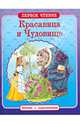 Красавица и Чудовище. ПЕРВОЕ ЧТЕНИЕ. Читаем с подсказками., 