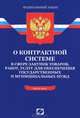 Федеральный Закон "О контрактной системе в сфере закупок товаров, работ, услуг для обеспечения государственных и муниципальных нужд", Новый закон!!! 