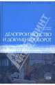 Делопроизводство и документооборот: Учебное пособие. 6-е изд., перераб. и доп., Белов Анатолий, Белов Андрей 