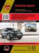 Toyota RAV 4 с 2008 + рестайлинг с 2010 г.в., ремонт, эксплуатация, техническое обслуживание, 