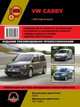 Volkswagen Caddy с 2010 г. руководство по ремонту цв. эл./сх, 