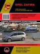 Opel Zafira с 2005 + рестайлинг с 2008 г.в., ремонт, эксплуатация, техническое обслуживание, 