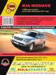 KIA Mohave с 2008 + рестайлинг с 2011 г.в., ремонт, эксплуатация, техническое обслуживание, 