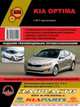 Kia Optima с 2011 г.в., ремонт, эксплуатация, техническое обслуживание, 