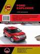 Ford Explorer с 2010 года выпуска. Руководство по ремонту и эксплуатации, 