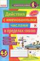 Действия с именованными числами в пределах 1000000. 4-5 классы, В. М. Лакисова, В. В. Шеремета 