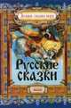 Русские сказки - Лучшие сказки мира (новый формат), Бірічева Н.В. 