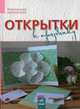 Открытки к празднику - Творческая мастерская, Морозова Ирина Александровна 
