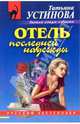 Отель последней надежды (мяг), Устинова Татьяна Витальевна 