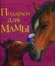 Подарки для мамы - Любимая мама, Каспарова Юлия Вадимовна 