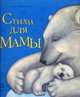 Стихи для мамы - Любимая мама, Каспарова Юлия Вадимовна 