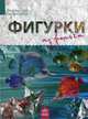 Фигурки из фольги. Творческая мастерская. Морозова И. А, Морозова Ирина Александровна 