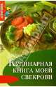 Кулинарная книга моей свекрови - (Девичник), Плотникова Татьяна Викторовна 