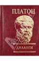 Платон. Диалоги, Платон 