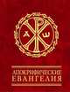 Апокрифические евангелия, 