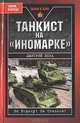 Танкист на "иномарке", Лоза Дмитрий Федорович 
