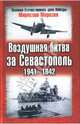 Воздушная битва за Севастополь. 1941 - 1942, Морозов Мирослав Эдуардович 