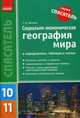 Социально-экономическая география мира в определениях, таблицах и схемах. 10-11 классы. Учебное пособие, Довгань Галина Дмитриевна 