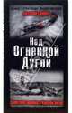 Над Огненной Дугой. Советская авиация в Курской битве, Горбач Виталий Федорович 