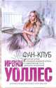 Фан-клуб, Ирвин Уоллес 