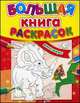 Динозавры - Большая книга раскрасок (новый формат), Коваль Н.Н. 