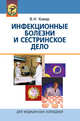 Инфекционные болезни и сестринское дело: Учебное пособие / В.И. Комар. - 3-e изд., исправ. и доп., (Гриф), В. И. Комар 