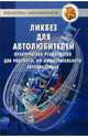 Ликбез для автолюбителей. Практическое руководство для рядового, но любознательного автовладельца, Хэфнер Рон 