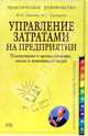 Управление затратами на предприятии. Планирование и прогнозирование, анализ и минимизация затрат, Прохорова Нина Григорьевна, Лапыгин Юрий Николаевич 