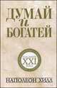 Думай и богатей. Издание XXI века, Наполеон Хилл 