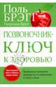 Позвоночник - ключ к здоровью, Поль Брэгг, Патриция Брэгг 