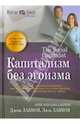 Капитализм без эгоизма, Джош Ланнон, Лиза Ланнон 