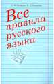Все правила русского языка. Справочное пособие, Колядко Светлана Владимировна, Копылов Игорь Леонович 