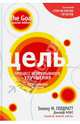 Цель. Процесс непрерывного улучшения. Специальное издание, Элияху М. Голдратт, Джефф Кокс 