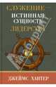 Служение - истинная сущность лидерства, Хантер Джеймс 