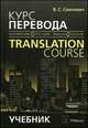 Курс перевода (английский - русский язык). Учебник для студентов высших учебных заведений. Гриф МО Республики Беларусь, Слепович Виктор Самойлович 