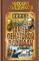 Тайны Сенатской площади / М. Голденков; Под ред. В. Ивлева. - ил., Михаил Голденков 