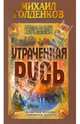 Утраченная Русь (новое оформление), Михаил Голденков 