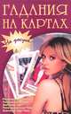 Гадания на картах, 