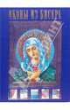 Иконы из бисера, Вирко Елена Васильевна 