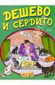 Дешево и сердито, Рубис С. 