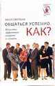 Общаться успешно. Как?, Свитман Билл 