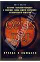 OPUS DEI. Правда и вымысел, Аллен Джон 