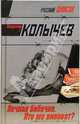 Ночная бабочка. Кто же виноват?, Колычев Владимир Григорьевич 