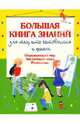 Большая книга знаний для тех, кто готовится к школе. Окружающий мир. Английский язык. Рисование, Шалаева Галина Петровна 