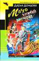 Мачо чужой мечты, Донцова Дарья Аркадьевна 